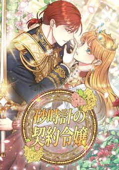 砂時計の契約令嬢【タテヨミ】45話