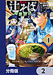 名代辻そば異世界店【分冊版】　2