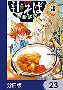 名代辻そば異世界店【分冊版】　23