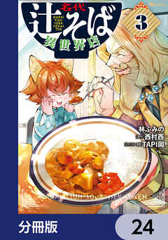 名代辻そば異世界店【分冊版】　24