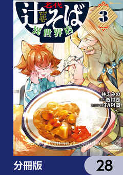 名代辻そば異世界店【分冊版】　28