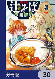 名代辻そば異世界店【分冊版】