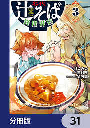 名代辻そば異世界店【分冊版】