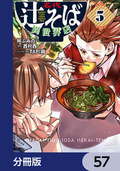 名代辻そば異世界店【分冊版】　57