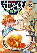 名代辻そば異世界店　３