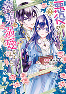 悪役をやめたら義弟に溺愛されました２【電子限定特典付き】