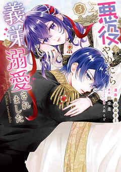 悪役をやめたら義弟に溺愛されました３【電子限定特典付き】