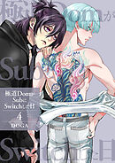 極道DomがSubにSwitchした日【第4話】