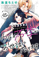 ウチの万李がお世話になります［1話売り］　第15話