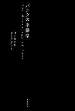パンクの系譜学