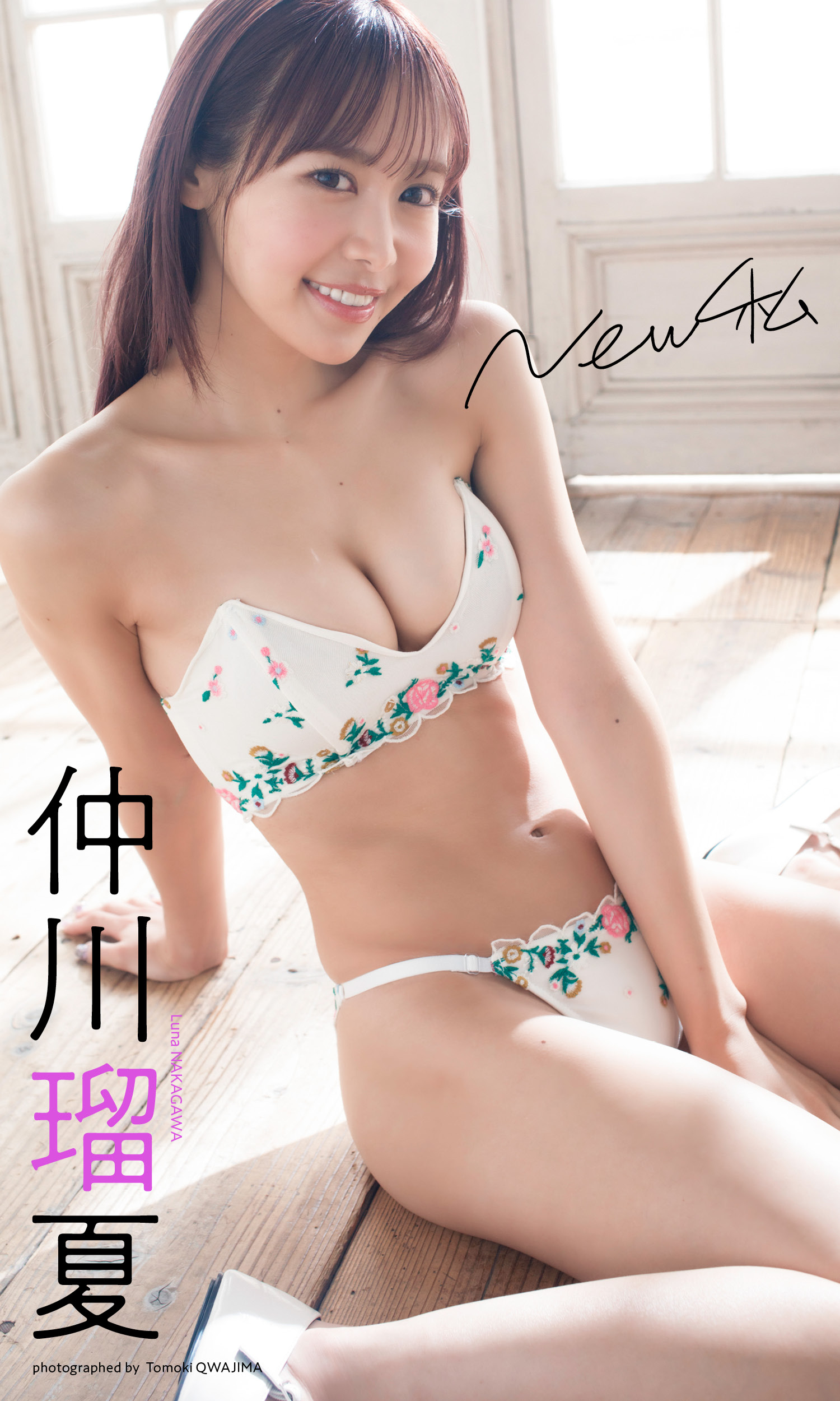 H*a様 FRUITS ZIPPER SPECIAL LIVE写真集 仲川瑠夏 デジタル限定】仲川瑠夏写真集「New私」 - 仲川瑠夏/桑島智輝 - 電子