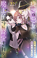 絶世の悪女は魔王子さまに寵愛される 分冊版 22
