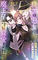 絶世の悪女は魔王子さまに寵愛される 分冊版 25