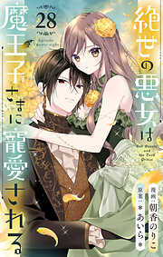絶世の悪女は魔王子さまに寵愛される 分冊版