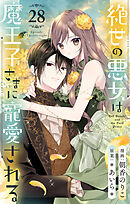 絶世の悪女は魔王子さまに寵愛される 分冊版 28