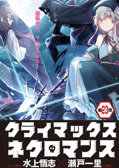 クライマックスネクロマンス 連載版 第23話 雷竜の洗礼・3