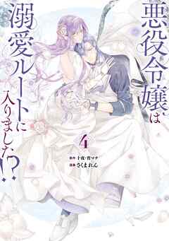 悪役令嬢は溺愛ルートに入りました！？（コミック） 4巻特装版 小冊子 