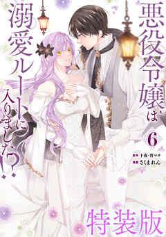 悪役令嬢は溺愛ルートに入りました！？（コミック） 6巻特装版 小冊子付き
