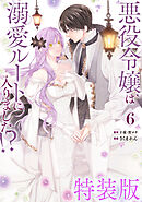 悪役令嬢は溺愛ルートに入りました！？（コミック） 6巻特装版 小冊子付き