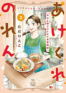 あけくれのれん　今日も誰かのための食堂物語　2巻