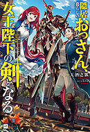隠居暮らしのおっさん、女王陛下の剣となる ～引退騎士は娘のために王国筆頭騎士に返り咲く～【電子限定 設定資料＆SS付き】