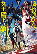 隠居暮らしのおっさん、女王陛下の剣となる2 ～王国筆頭騎士は結婚を迫られる娘を守り抜く～【電子特典付き】