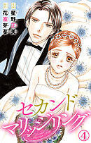 セカンドマリッジリング 4