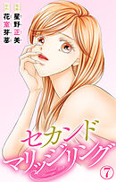 セカンドマリッジリング 7