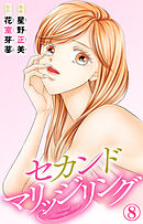 セカンドマリッジリング 8