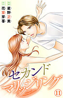 セカンドマリッジリング 11