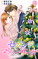 セカンドマリッジリング 13