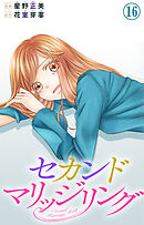 セカンドマリッジリング 16