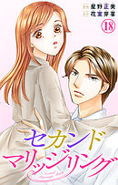 セカンドマリッジリング 18