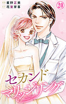 セカンドマリッジリング 20