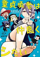 童貞勇者は仲良くシたい 2巻