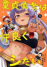 童貞勇者は仲良くシたい