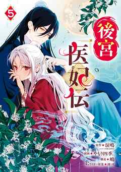 後宮医妃伝