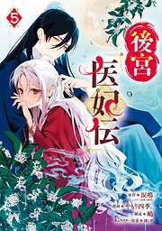 後宮医妃伝
