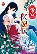後宮医妃伝 5巻