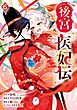 後宮医妃伝 6巻