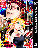 トバクニ～賭博國～ 分冊版 5