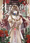 貴方に復讐（愛）を捧げましょう【分冊版】2