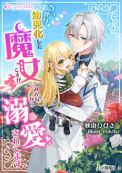 うっかり幼児化した魔女ですが、みんなから溺愛されてます【分冊版】4 - 狭山ひびき/rukito - ラノベ・無料試し読みなら、電子書籍・コミックストア ブックライブ
