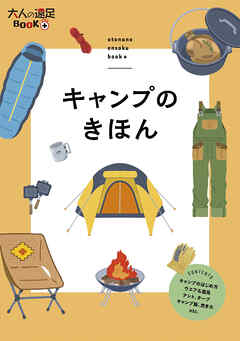 キャンプのきほん - JTBパブリッシング - ビジネス・実用書・無料試し読みなら、電子書籍・コミックストア ブックライブ