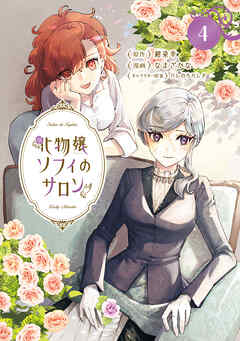 化物嬢ソフィのサロン