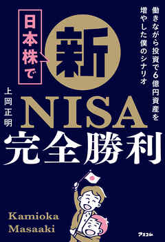 日本株で新NISA完全勝利 働きながら投資で6億円資産を増やした僕の 