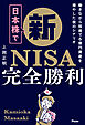 日本株で新NISA完全勝利　働きながら投資で6億円資産を増やした僕のシナリオ