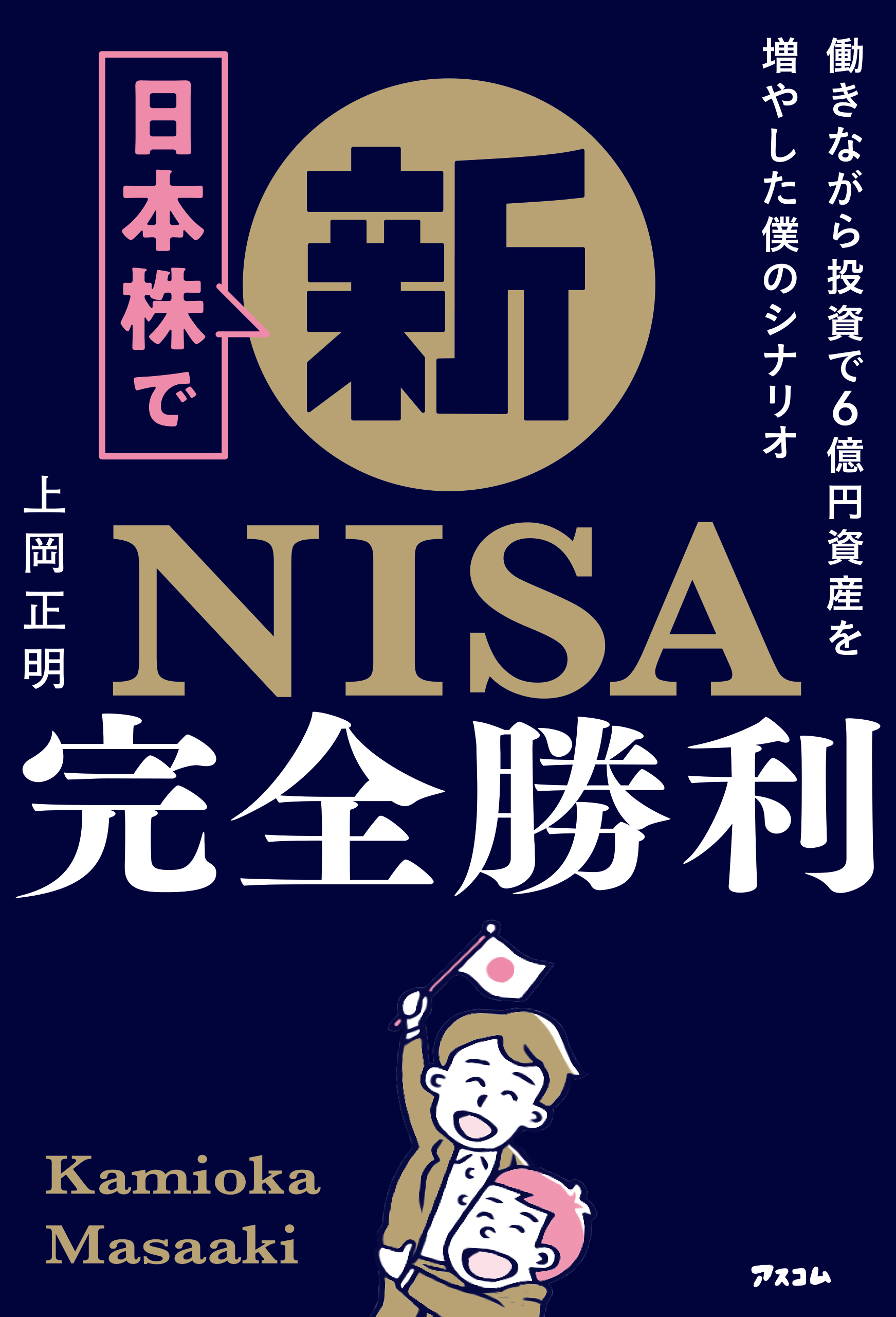 日本株で新NISA完全勝利　働きながら投資で6億円資産を増やした僕のシナリオ | ブックライブ