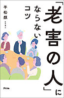 「老害の人」にならないコツ