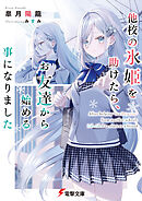 他校の氷姫を助けたら、お友達から始める事になりました